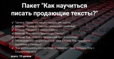 [2b-studio] Как научиться писать продающие тексты (Галина Шевченко)