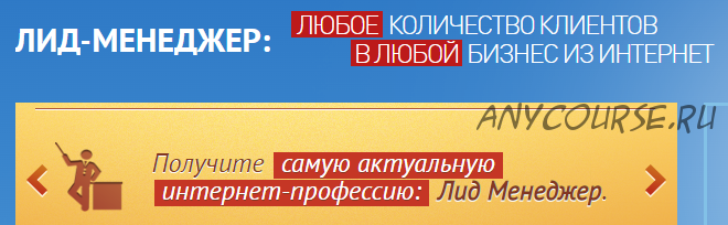 [Академия Лидогенерации] Консультант Интернет-продвижения (Рустам Назипов)