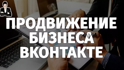 [Академия Target Hunter] Продвижение бизнеса ВКонтакте (Ольга Борисова, Дмитрий Румянцев)