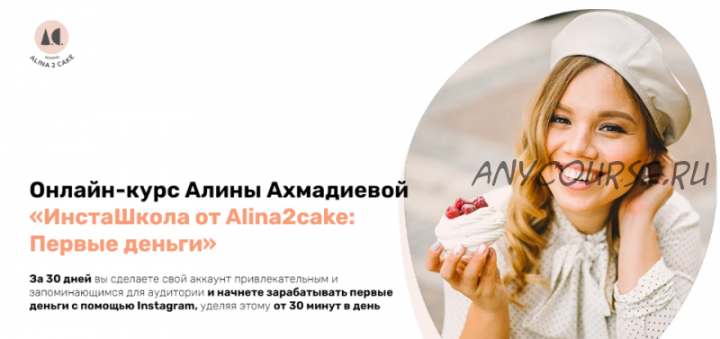 [Alina2cake School] ИнстаШкола от Alina2cake: Первые деньги. Тариф Самостоятельно (Алина Ахмадиева)