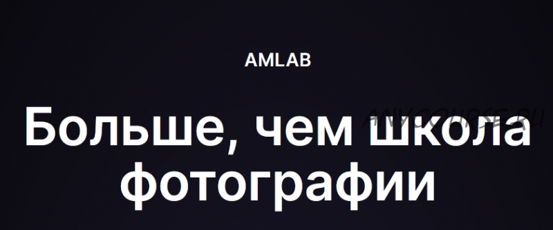 [amlab] Маркетинг в социальных сетях для фотографов. Продвижение Vkontakte, 2017 (Павел Гуров)