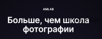 [amlab] Маркетинг в социальных сетях для фотографов. Продвижение в Facebook, 2017 (Павел Гуров)
