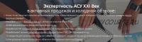 [АСУ XXI Век] Как написать продающий сценарий холодного звонка (Сергей Ретивых, Юрий Метс)