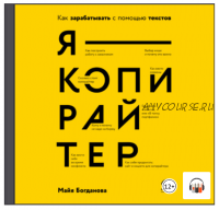 [Аудиокнига] Я – копирайтер. Как зарабатывать с помощью текстов (Майя Богданова)