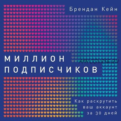 [Аудиокнига] Миллион подписчиков. Как раскрутить ваш аккаунт за 30 дней (Брендан Кейн)