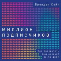 [Аудиокнига] Миллион подписчиков. Как раскрутить ваш аккаунт за 30 дней (Брендан Кейн)