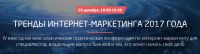 [ConvertMonster] Тренды интернет-маркетинга 2017 года