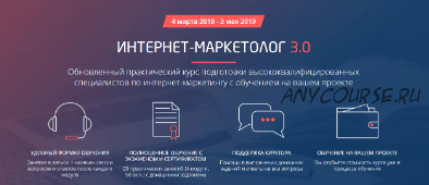 [Convert Monster] Интернет-маркетолог 3.0, март 2019