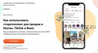 [izibizi] Как использовать сторителлинг для продаж в Stories, TikTok и Reels (Инна Самсонова)