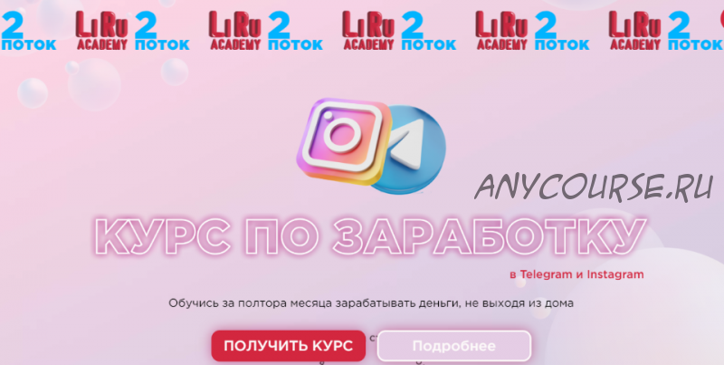 [LiRu Academy] Курс по заработку в Telegram и Instagram. Тариф «Базовый» (lilit_gol)