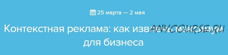 [Нетология] Контекстная реклама: как извлечь максимум для бизнеса (Константин Найчуков)