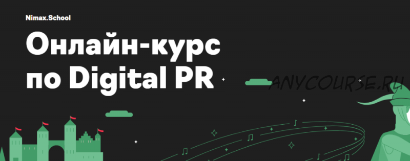 [Nimax] Онлайн-курс по Digital PR. Тариф Самостоятельная работа (Дарья Баринова, Елена Огородникова)