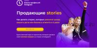 [Первая школа профессий Instagram] Продающие stories. Тариф Сторис для бизнеса