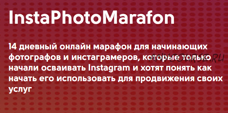 [Phоtоstudyme] InstаPhоtоMаrаfоn для начинающих фотографов и инстаграмеров