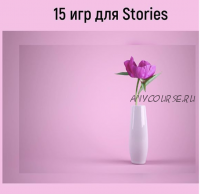 [pro_insta_info] 15 игр для stories