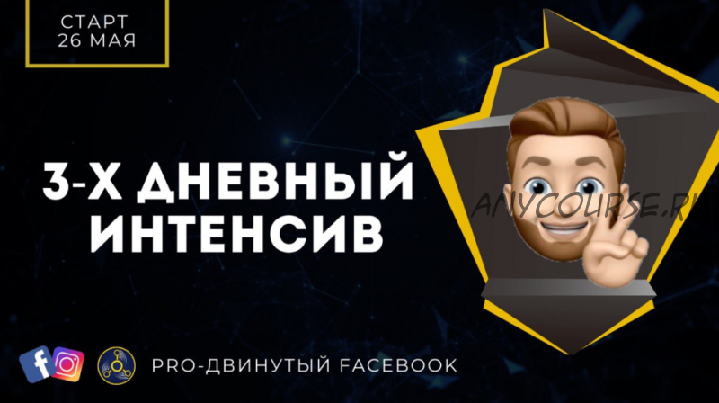 [Re:actor, trafix dm] PRO-Двинутый FB. Выжимка курса в 3-дневном интенсиве