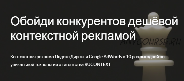 [rucontext] Обойди конкурентов дешёвой контекстной рекламой