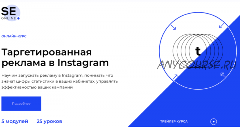 [SE Online] Таргетированная реклама в Instagram (Анастасия Бровкина)