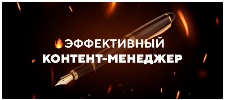 [TargetHunter] Эффективный контент-менеджер. Тариф «Теория» (Ольга Борисова, Алексей Офицеров)