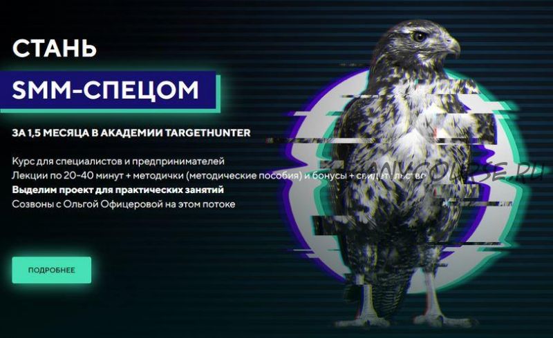 [TargetHunter] Стань SMM-спецом. Стандарт. Обновленный 2022 (Ольга Офицерова, Дмитрий Румянцев)