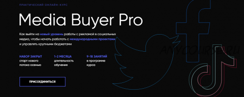 [Targetorium] Media Buyer Pro. Тариф Базовый (Павел Антонов, Антон Марченко)