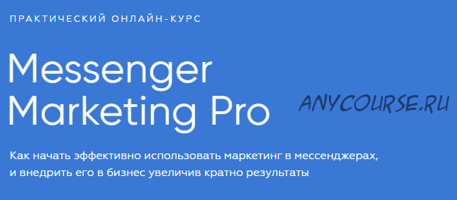 [targetorium] Messenger Marketing Pro. Тариф - Базовый (Иван Матвеев)