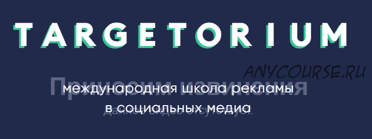 [Targetorium] Реклама в Facebook & Instagram для начинающих (Виктор Филоненко, Иван Матвеев)