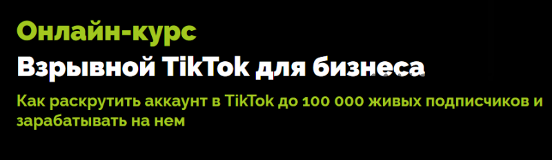 [TexTerra] Продвижение в TikTok (Влад Лапин)