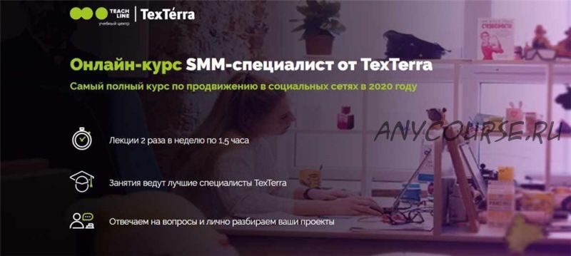 [TexTerra] SMM-специалист 2020. Тариф Самостоятельный (Светлана Грахова, Светлана Шульман)