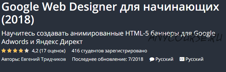 [UDEMY] Google Web Designer для начинающих (Евгений Тридчиков)