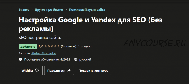 [Udemy] Настройка Google и Yandex для SEO без рекламы (Алишер Ахмедов)