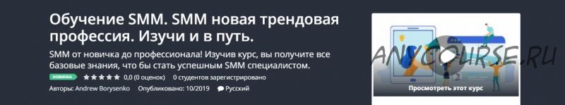 [Udemy] Обучение SMM. SMM новая трендовая профессия. Изучи и в путь (Андрей Борисенко)