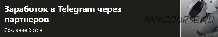 [Udemy] Заработок в Telegram через партнеров (Barneo Studio)