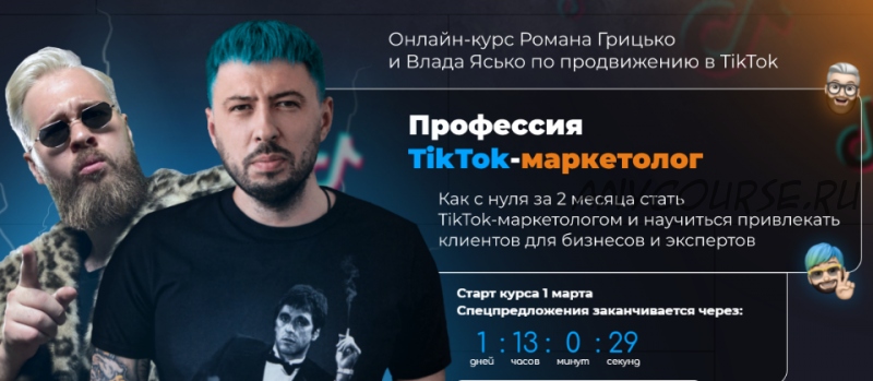 [University] Професия TikTok-маркетолог. Тариф Start (Влад Ясько, Роман Грицько)