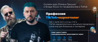 [University] Професия TikTok-маркетолог. Тариф Start (Влад Ясько, Роман Грицько)