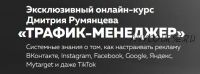 [Высшая школа таргета] Трафик-менеджер (все каналы). Тариф - База (Дмитрий Румянцев)