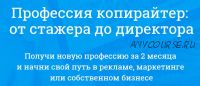 [Webtrening] Профессия копирайтер: от стажера до директора (Сергей Жарченков, Вероника Иволжатова)