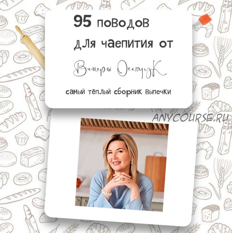 95 поводов для чаепития (Венера Осепчук)