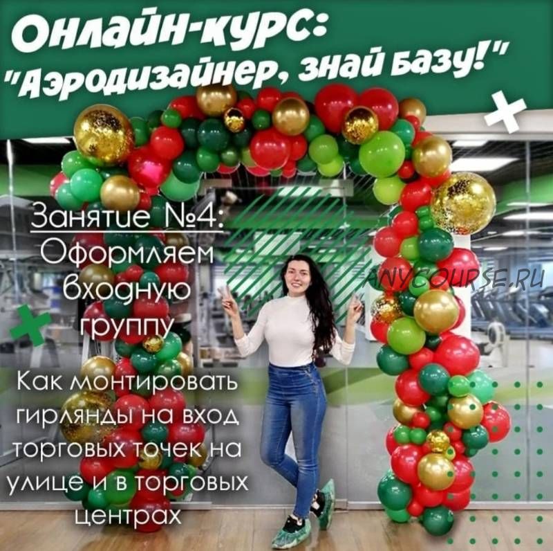 Аэродизайнер, знай базу! Занятие 4 Оформляем входную группу (masha_vozdyshnaya)