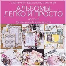 Альбомы легко и просто 3.0 (Елена Моргун)