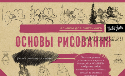 Альбом для скетчинга. Основы рисования (Артур Ньюхолл, Джон Стивенс)