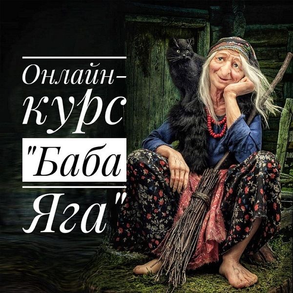 Баба Яга (Наталья Каргапольцева)