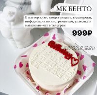 Бенто торты (Инна Бажина)