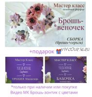 Брошь-веночек + МК бабочка и орхидея (Юлия Коваль)