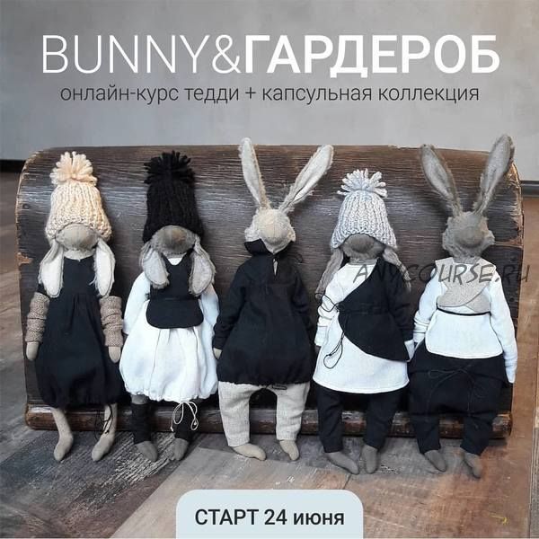 Bunny & Гардероб (Евгения Кашина)