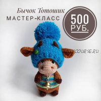 Бычок Тотошик (Юнна Каломыйцева)