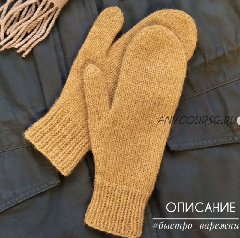 Быстро_варежки (knit_profi)