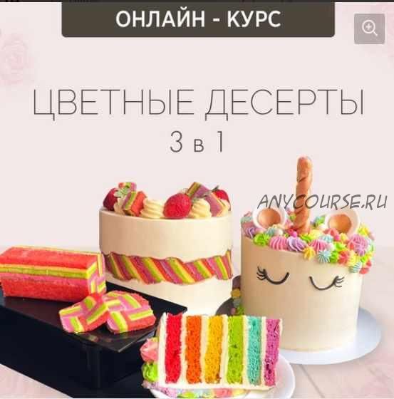 Цветные десерты 3 в 1 (Надежда Зубова)