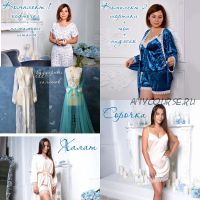 Домашняя одежда (Ольга Капустина)