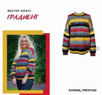 Джемпер Градиент (zusman_tricotage)